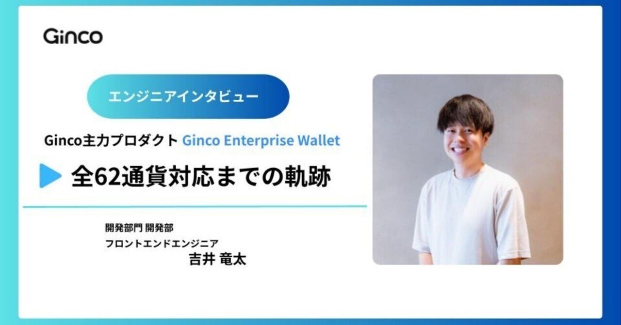 エンジニアインタビュー】Ginco主力プロダクト「Ginco Enterprise Wallet」・全62通貨対応までの軌跡｜Ginco
