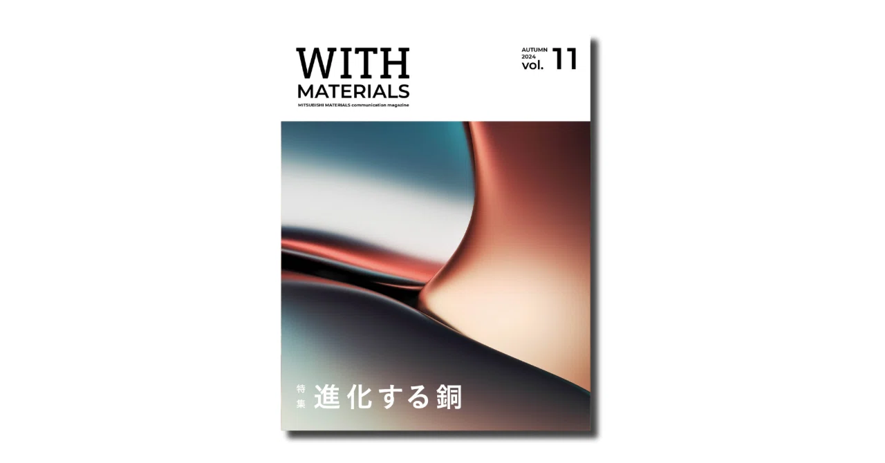 WITH MATERIALS」2024秋号発行のお知らせ｜【公式】三菱マテリアル 