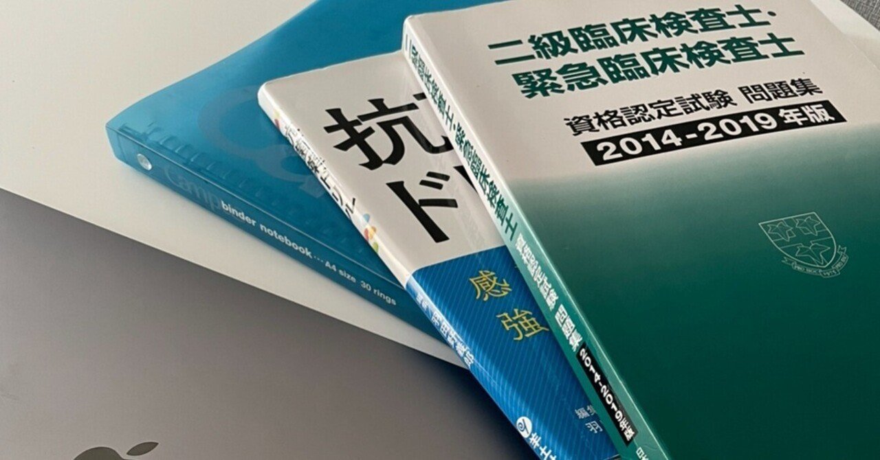 臨床検査技師 参考書 僕が使っている参考書紹介します❗️|こよ/臨床検査技師