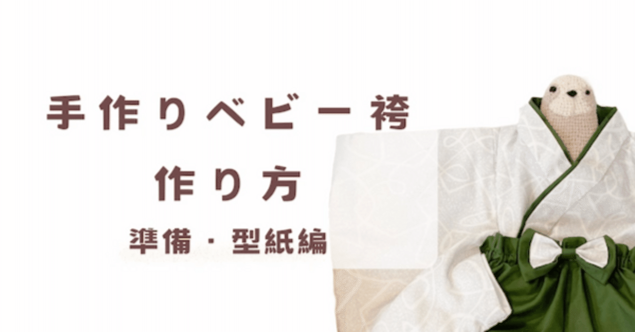 ベビー袴を手作り！準備・型紙編（手縫い・ミシン）｜押し・むぎ