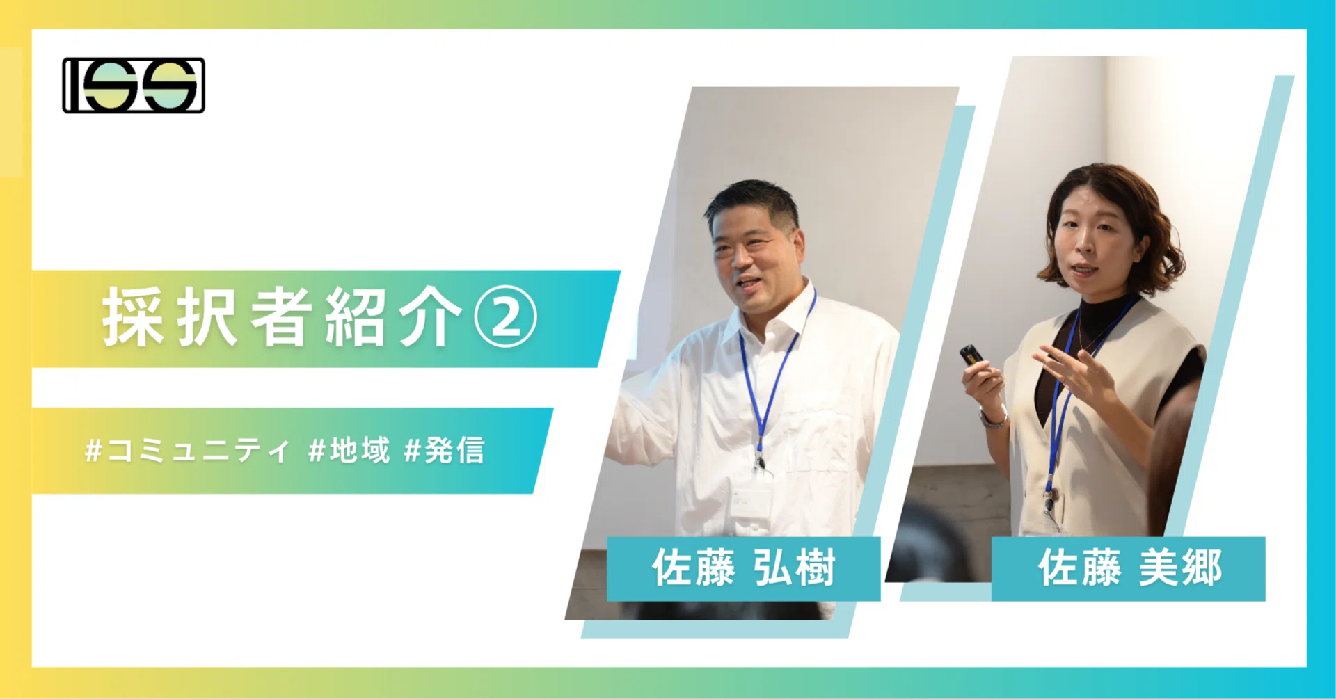 ISS採択者紹介②】 コミュニティづくりに取り組むお二人をご紹介