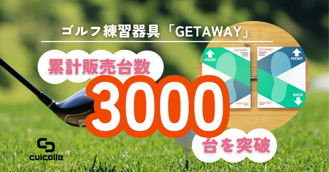 culcolle(カルコレ）」で販売中のゴルフ練習器具・GETAWAY 