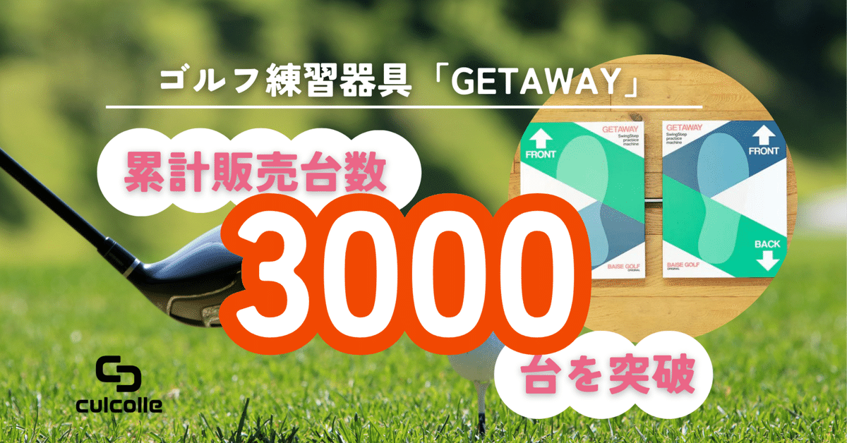 GETAWAYゴルフ練習用