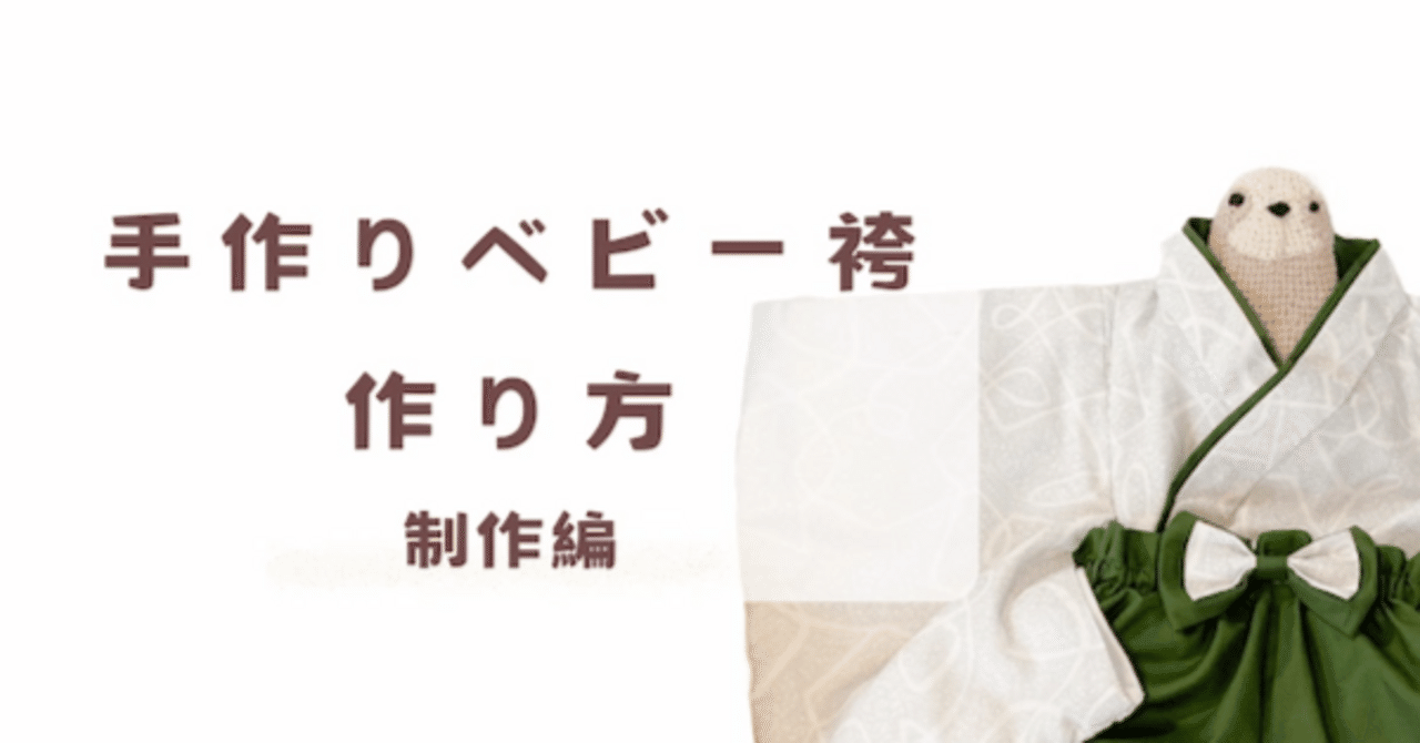 手作りベビー袴作り方！制作編①型紙作成・布切り抜き(手縫い