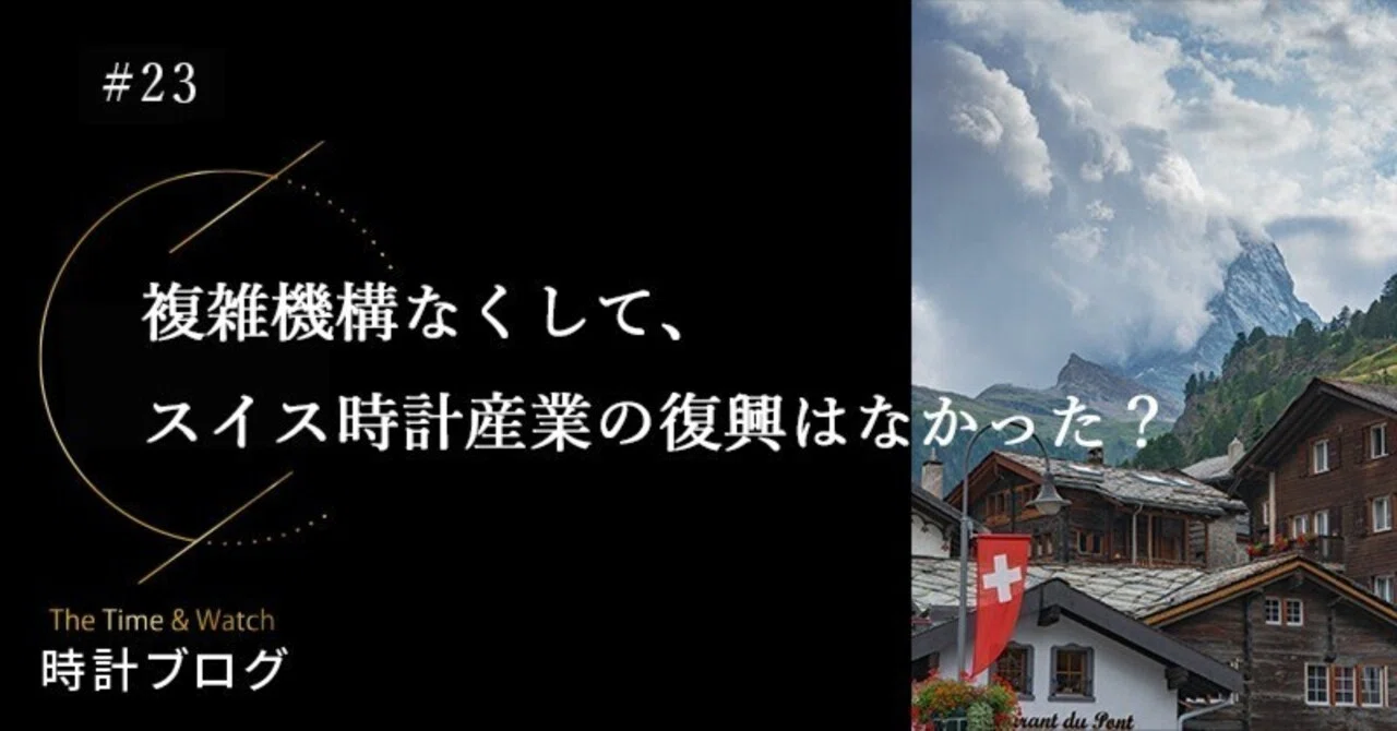 時計ブログ】複雑機構なくして、スイス時計産業の復興はなかった