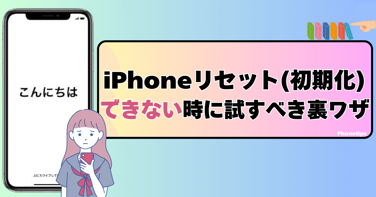 iPhoneリセット（初期化）ができないときに試すべき裏ワザ｜Phonetips_