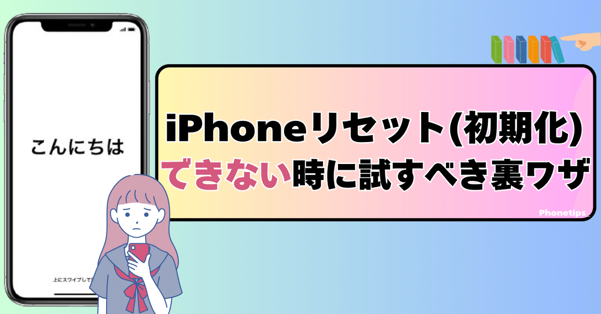 iPhoneリセット（初期化）ができないときに試すべき裏ワザ