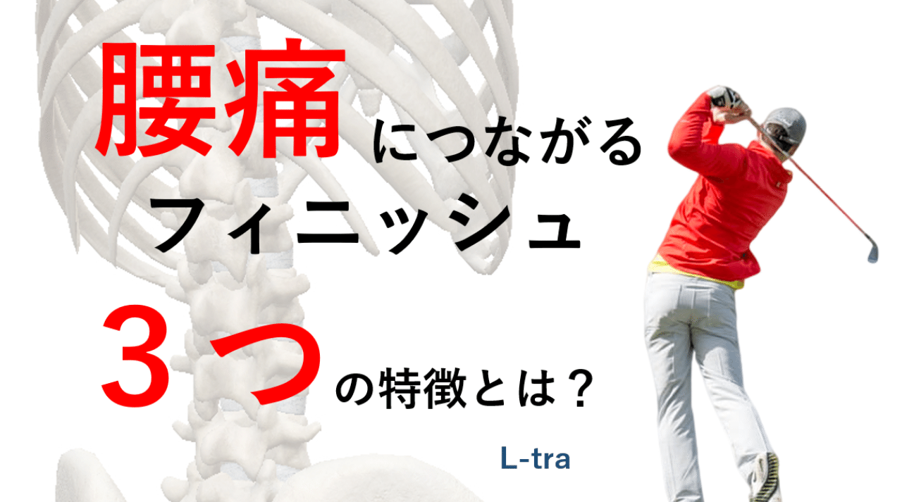 腰痛につながるフィニッシュの3つの特徴とは 宮田 洋佑 柔道整復師 Jspo At Note 腰痛につながるフィニッシュの3つの特徴とは 宮田 洋佑 柔道整復師 Jspo At Note