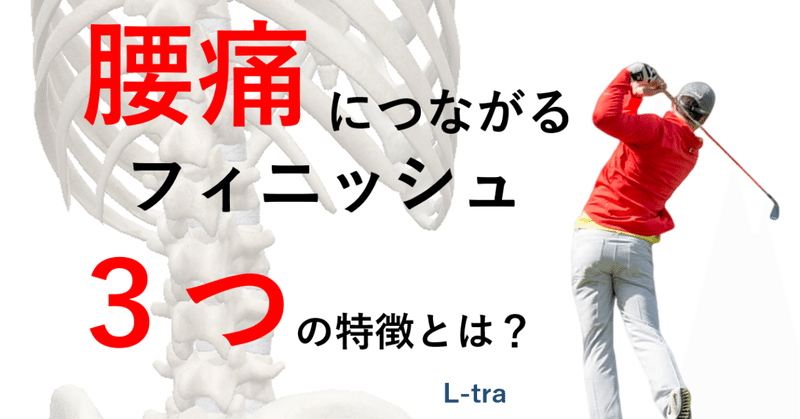 腰痛につながるフィニッシュの3つの特徴とは 宮田 洋佑 柔道整復師 アスレティックトレーナー Note