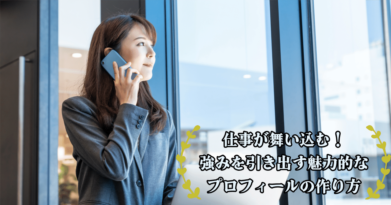 仕事が舞い込む！強みを引き出す魅力的なプロフィールの作り方｜Fumiya
