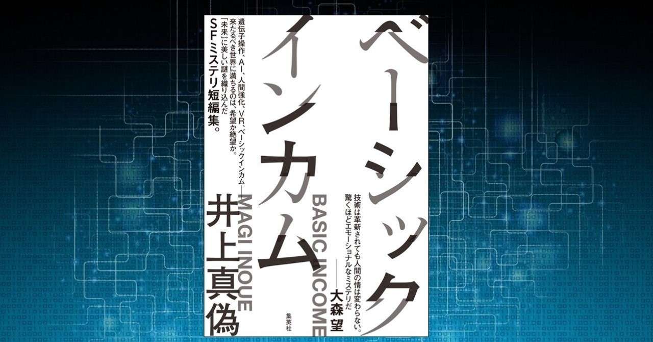 ミステリの最前線がここに 井上真偽 新作短編を完全無料公開 集英社文芸 公式 Note