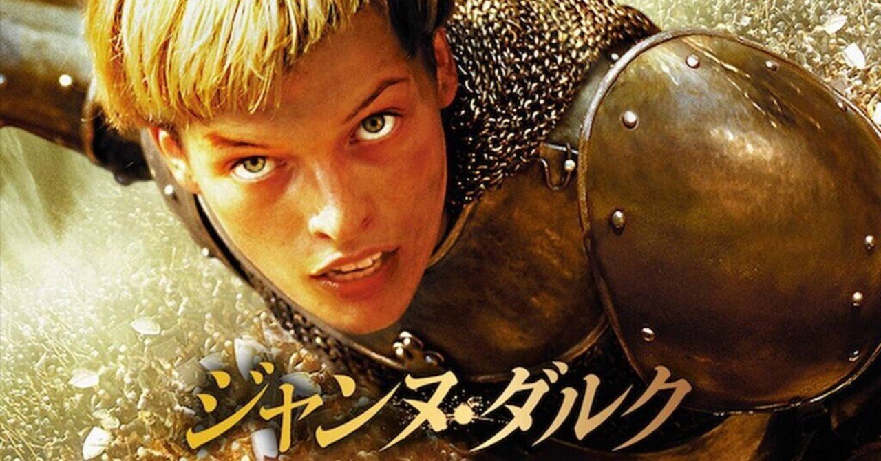 映画メモ】ジャンヌ・ダルク【#66】｜クロネコ@太極拳から学ぶ会