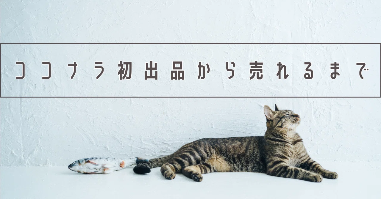 ココナラ初出品から売れるまで｜りょうたろう