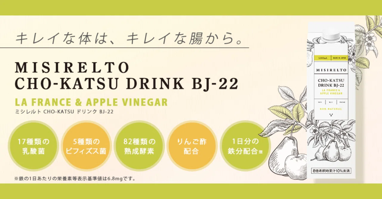 🍎『ミシレルト新製品！！』MISIRELTO CHO-KATSUドリンク BJ-22 ラ