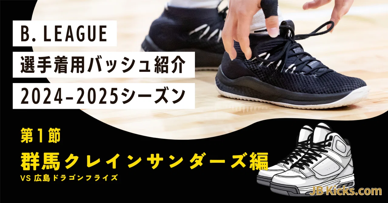 24-25 第一節】Bリーグ選手着用バッシュ紹介 〜群馬クレインサンダーズ 