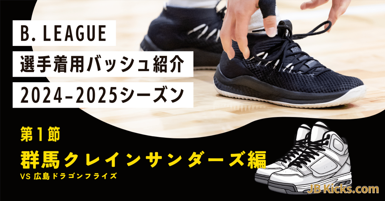 群馬クレインサンダーズ　バッシュ 24-25 第一節】Bリーグ選手着用バッシュ紹介 〜群馬クレイン