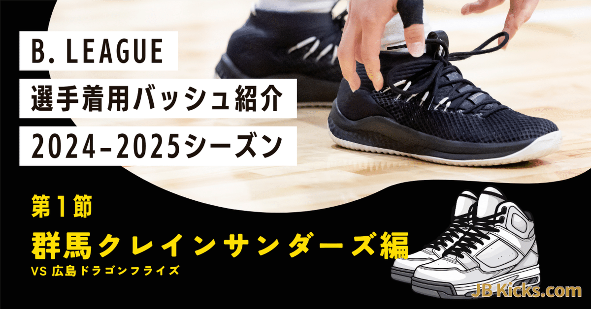 大特価市 24-25 第一節】Bリーグ選手着用バッシュ紹介 〜群馬クレイン シューズ(男性用)