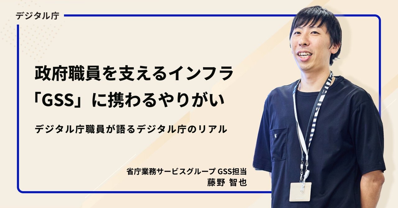 政府職員を支えるインフラ「GSS」に携わるやりがい。デジタル庁職員が語るデジタル庁のリアル｜デジタル庁