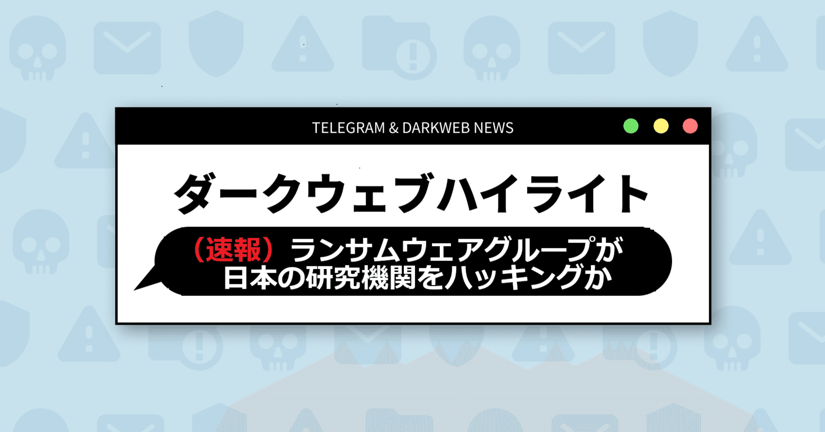 速報）ランサムウェアグループが日本の研究機関をハッキングか｜Darkpedia: サイバー犯罪のダークトレンド