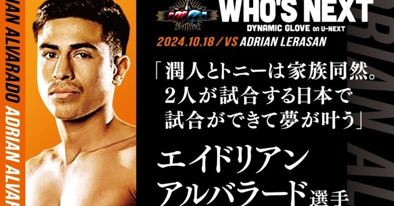 エイドリアン・アルバラード選手】2024.10.18 WHO'S NEXT DYNAMIC