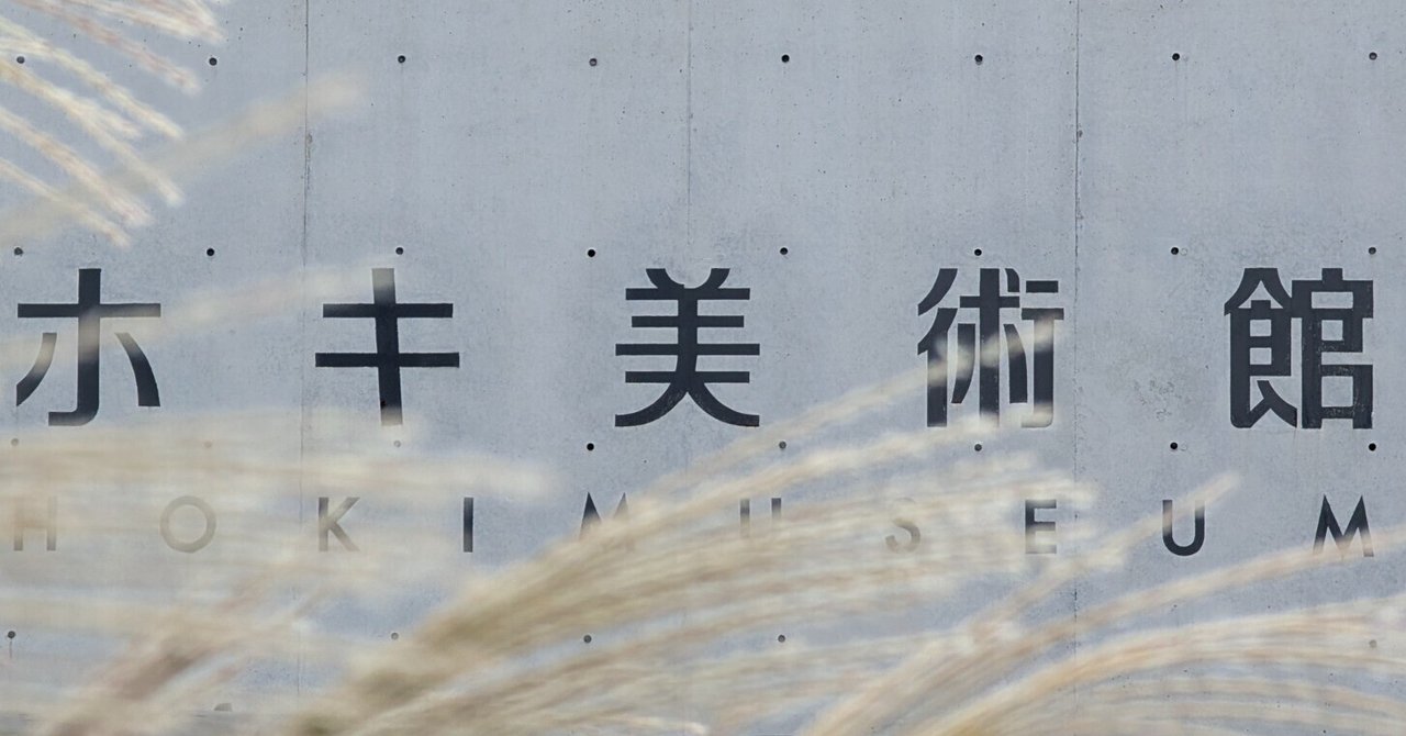 企画展「作家の視線― 過去と現在、そして…」（ホキ美術館