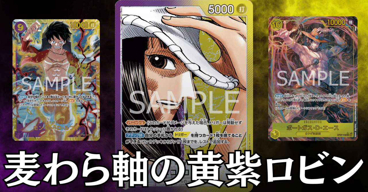 【スリラーバーク型】リーパラ付き　紫黄ロビン　構築済みデッキ 最新型 ガチ構築】 ワンピースカード 構築済みデッキ 黄紫ロビンデッキ