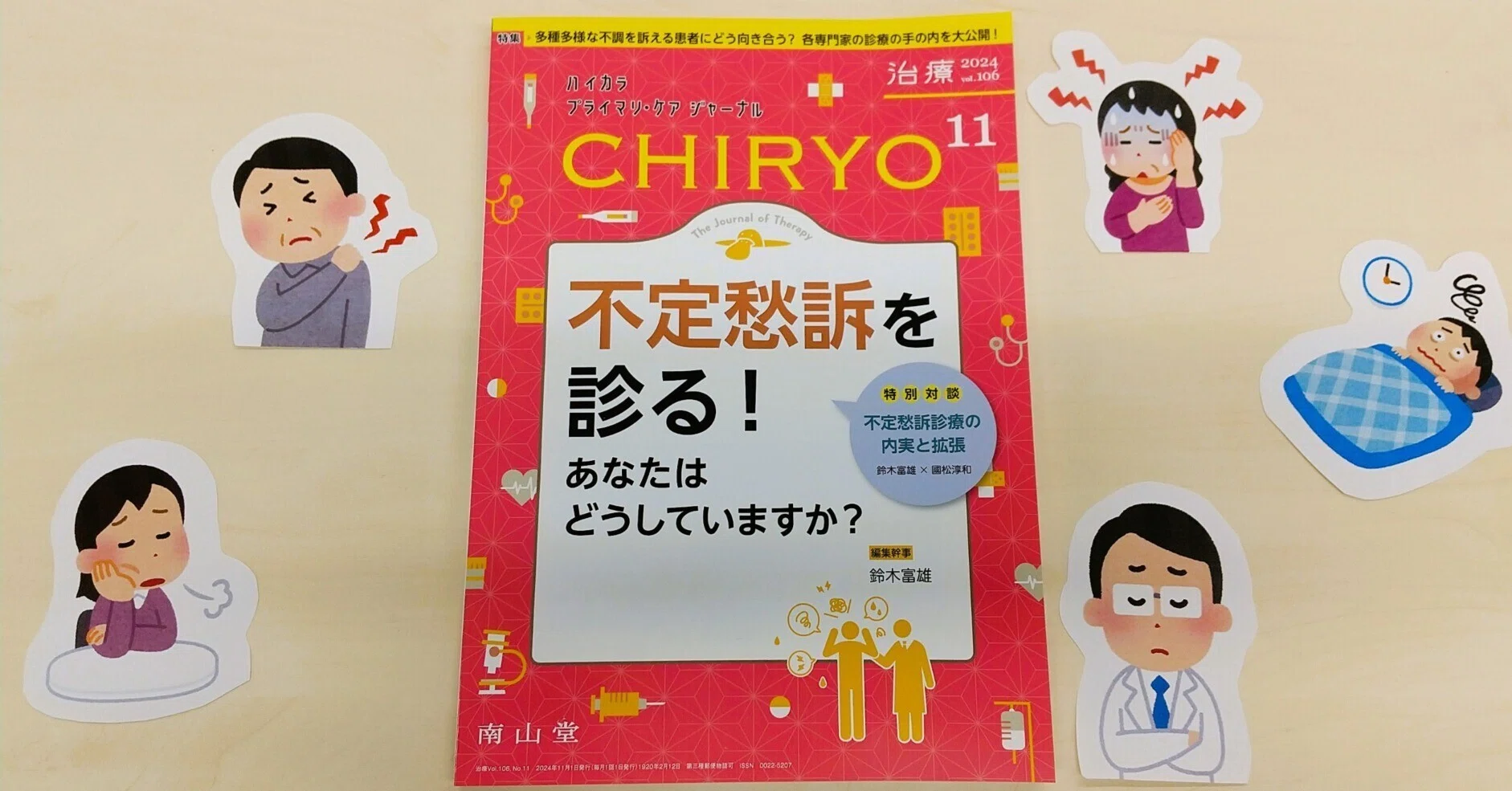最新号紹介】治療（CHIRYO）11月号 不定愁訴を診る！｜「治療」編集部