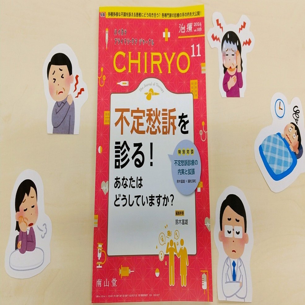 最新号紹介】治療（CHIRYO）11月号 不定愁訴を診る！｜「治療」編集部