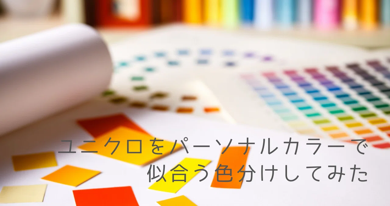 2024秋冬・ユニクロ「パーソナルカラーで色分け」全部読み｜co+ (コプラス)｜note