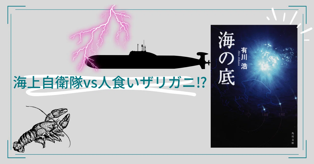 海の底】横須賀に人食いザリガニ襲来！？潜水艦に取り残された子ども