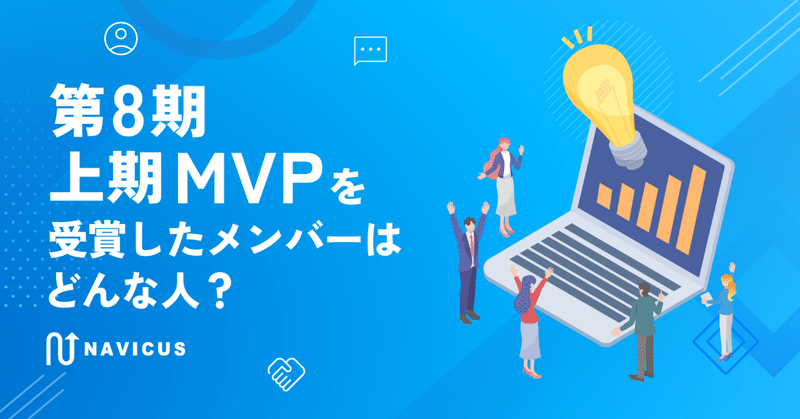第8期上期MVPを受賞したメンバーはどんな人？