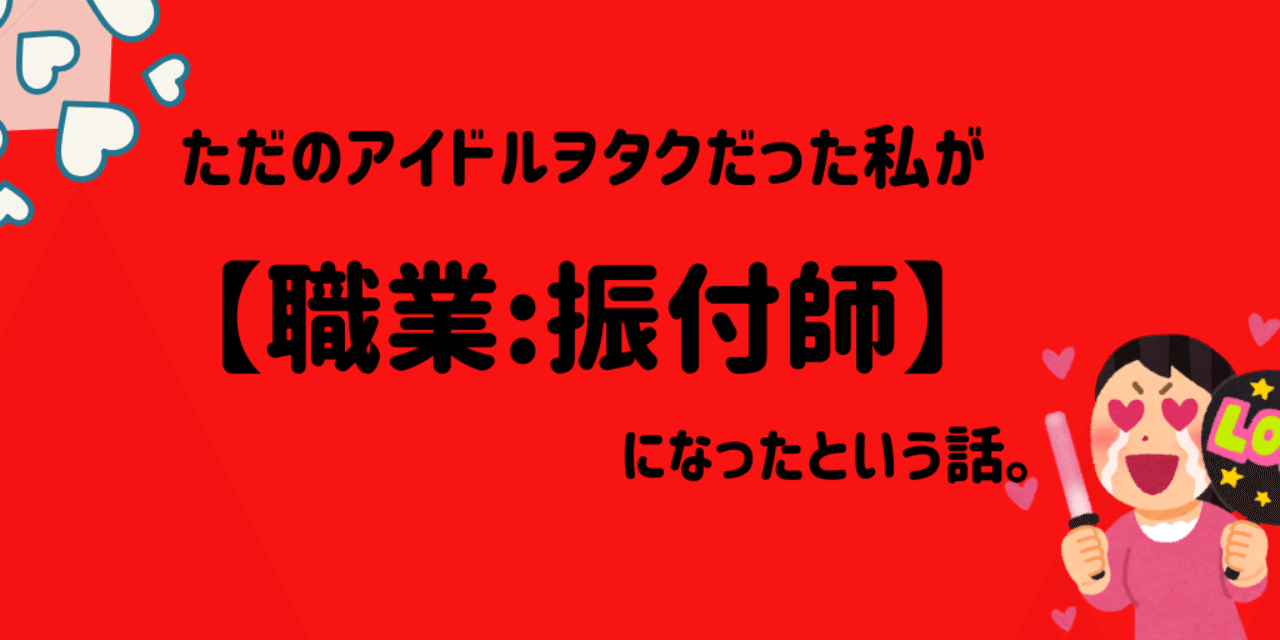 ただのアイドルヲタクから 職業 振付師 になった 超実話 深月あかり Note ただのアイドルヲタクから 職業 振付師 になった 超実話 深月あかり Note