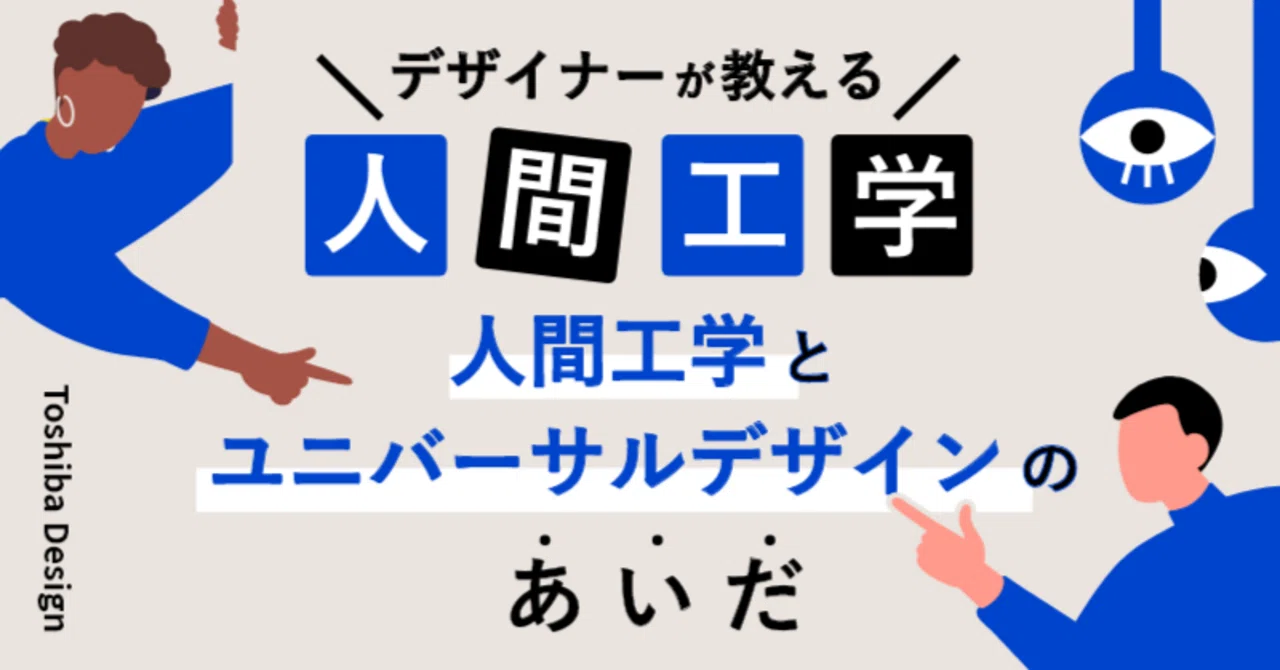 デザイナーが教える人間工学♯8 人間工学とユニバーサルデザインの