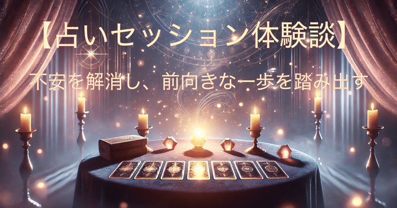 【占いセッション体験談】不安を解消し、前向きな一歩を踏み出す eyecatch