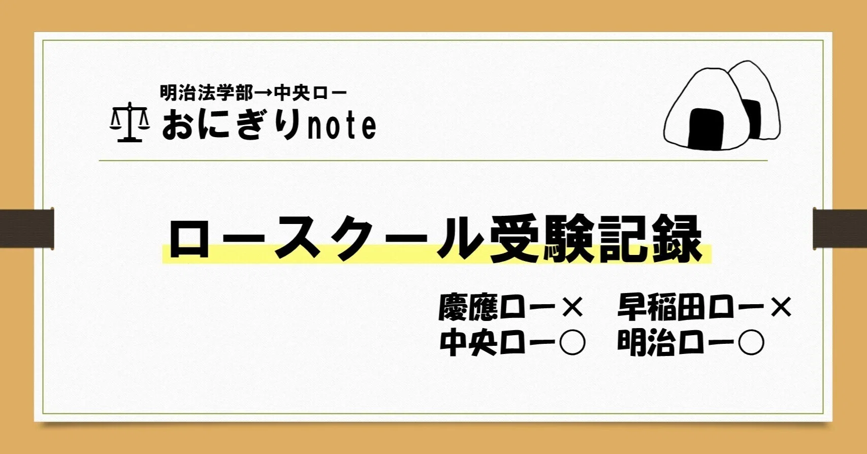 おにぎりのロー入試体験記（明中○早慶×）｜おにぎり