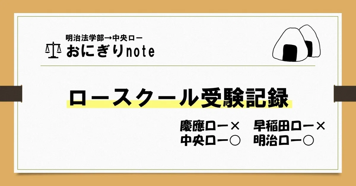 おにぎりのロー入試体験記（明中○早慶×）｜おにぎり