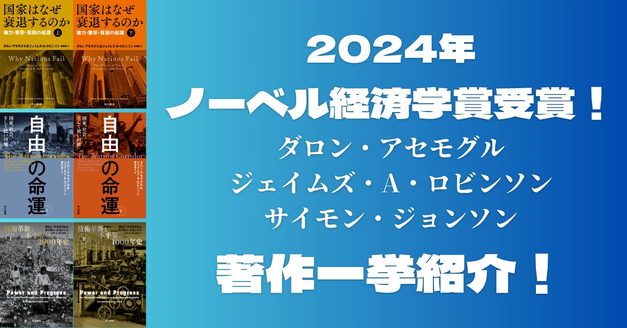 祝】2024年のノーベル経済学賞受賞！ダロン・アセモグル、ジェイムズ