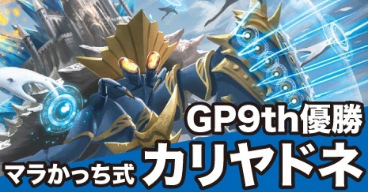 GP9th優勝!!マラかっち式【青黒カリヤドネ】完全解説|イヌ科 GP9th優勝!!マラかっち式【青黒カリヤドネ】完全解説|イヌ科