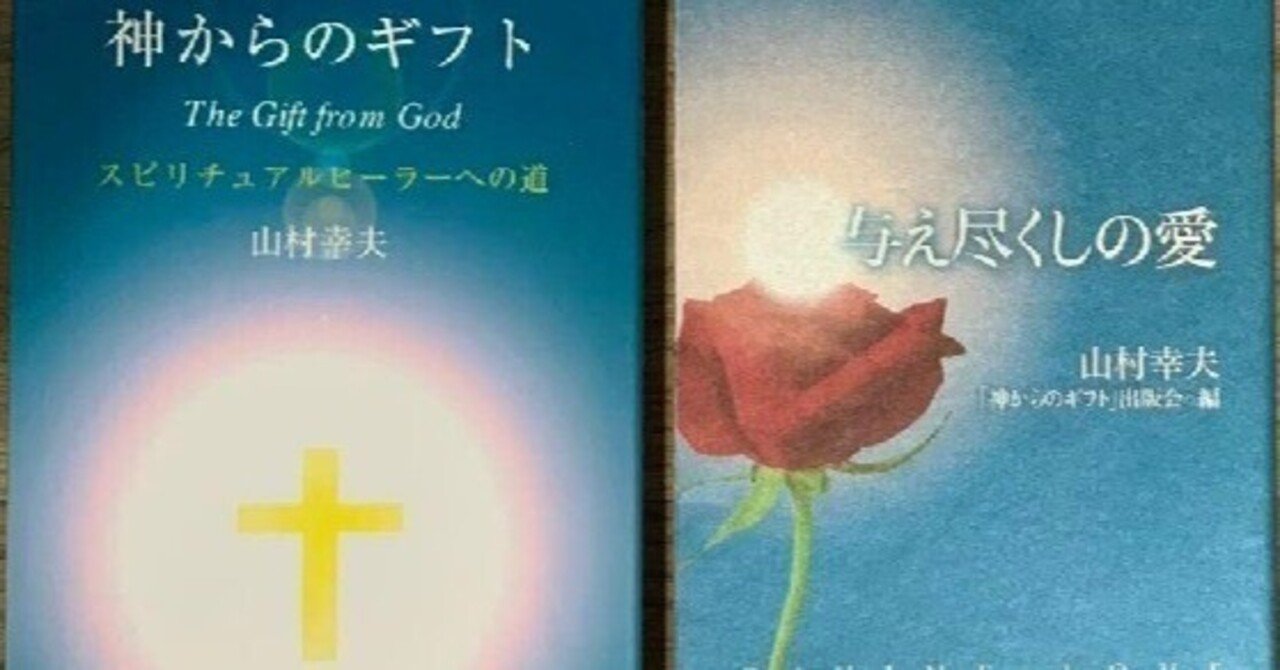 神からのギフト 与え尽くしの愛 山村幸夫