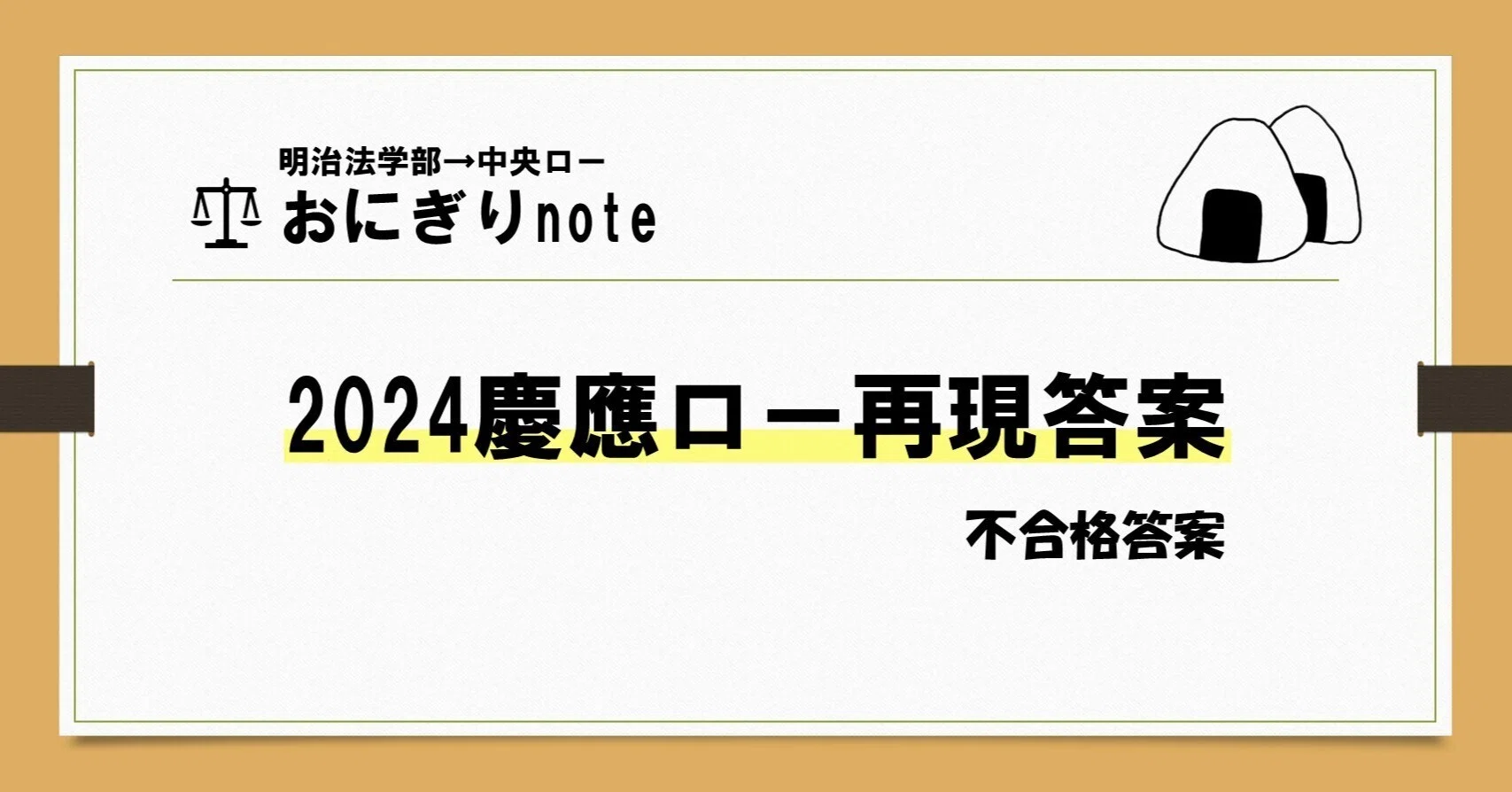 2024慶應ロー再現答案（不合格）｜おにぎり