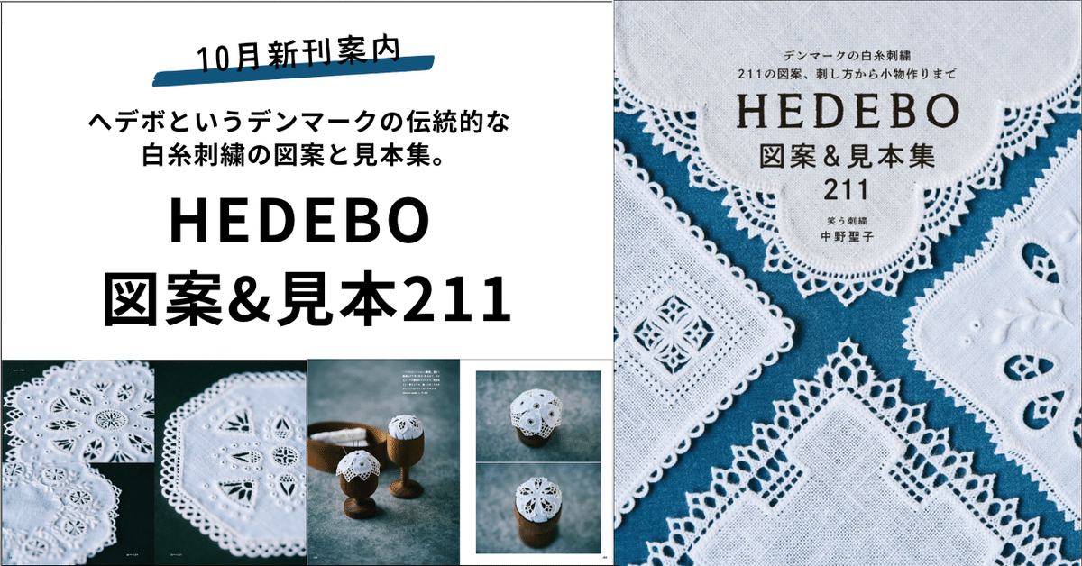 初心者から上級者まで楽しめるデンマークの伝統的な白糸刺繍の