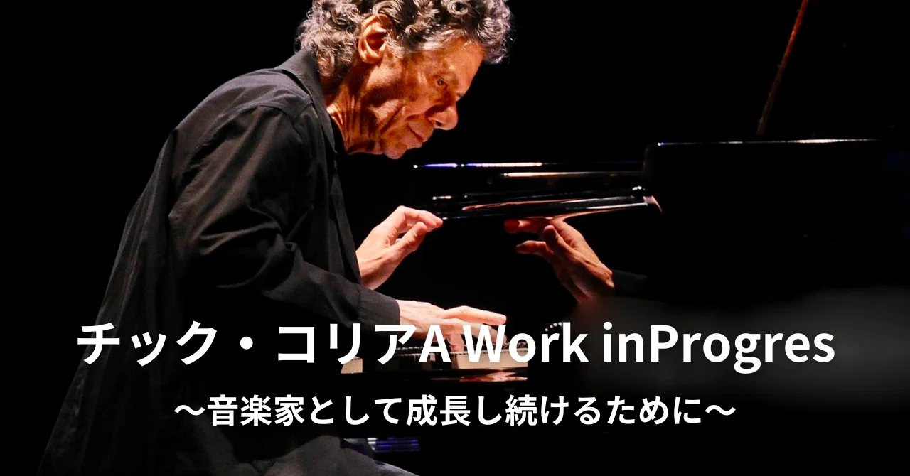チック・コリアA Work In Progress音楽家として成長し続けるために
