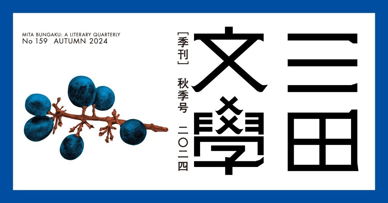 三田文學』2024年秋季号（159号）のご紹介｜慶應義塾大学出版会 Keio