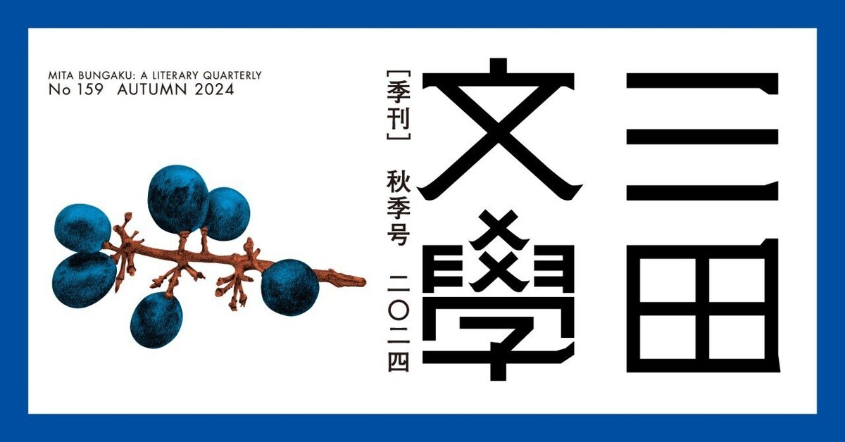 三田文學』2024年秋季号（159号）のご紹介｜慶應義塾大学出版会