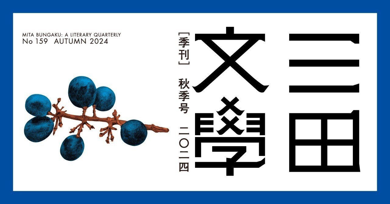 三田文學』2024年秋季号（159号）のご紹介｜慶應義塾大学出版会 Keio