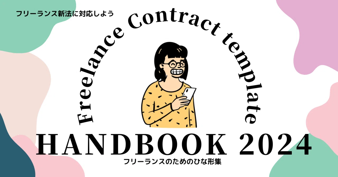 好きなことでしっかり稼ぎたい“フリーランスのための契約書ひな形集 