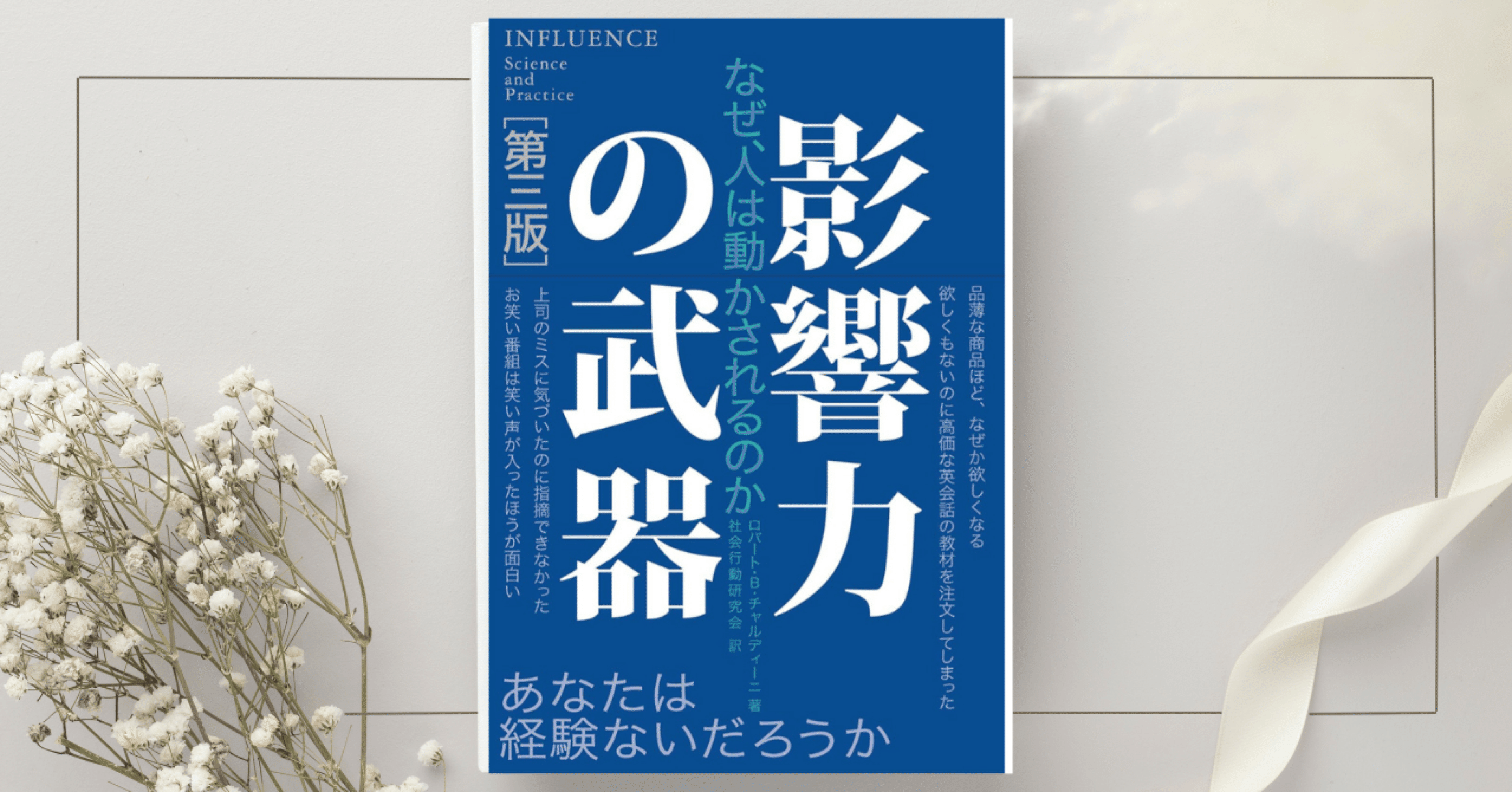 影響力の武器 』ロバート・B・チャルディーニ｜本のコンパス//ビジネス