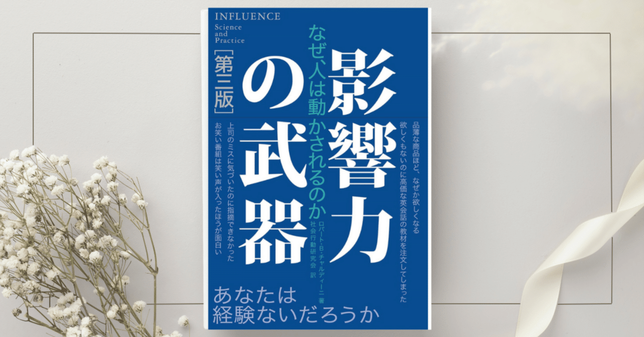 影響力の武器 』ロバート・B・チャルディーニ｜本のコンパス//ビジネス