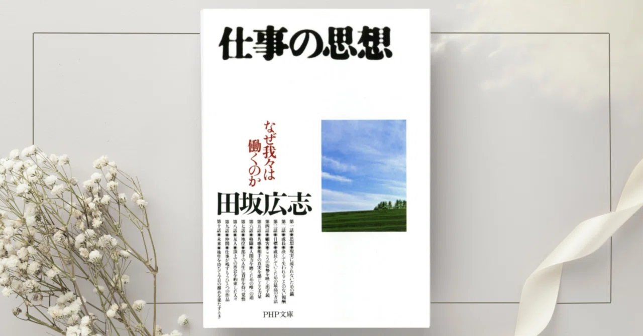 仕事の思想』 田坂広志｜本のコンパス//ビジネスと自己成長のための