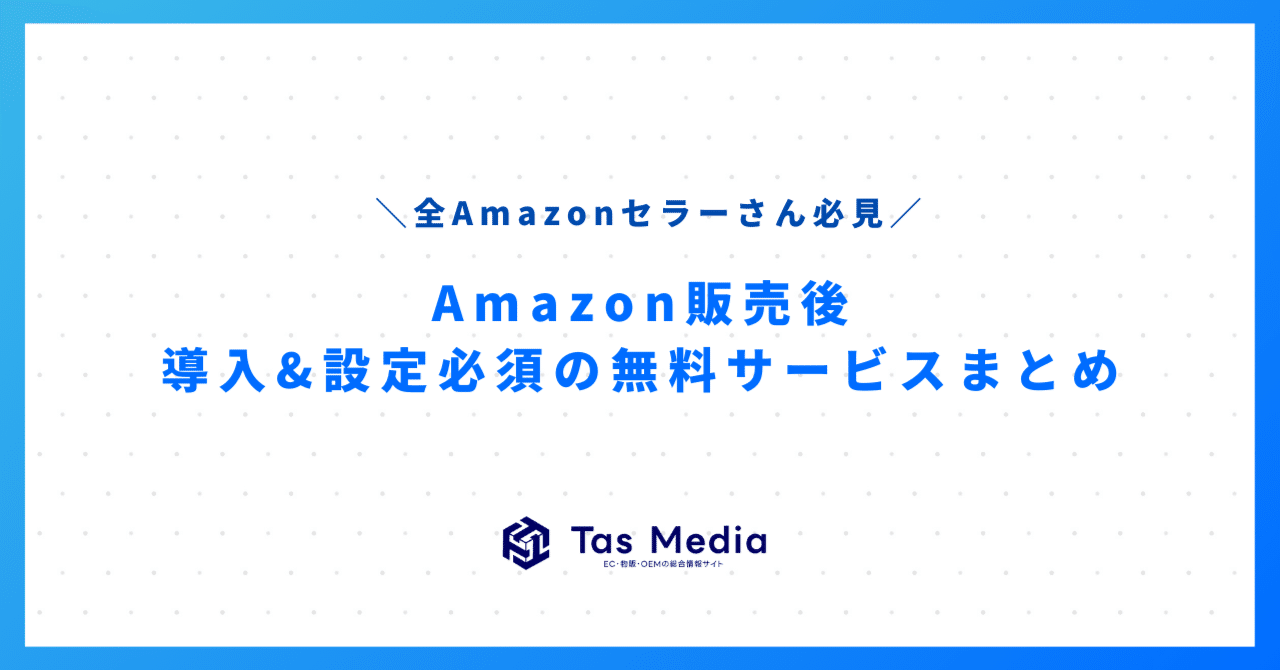必見】Amazon販売後に必ず導入すべき設定＆無料サービスまとめ
